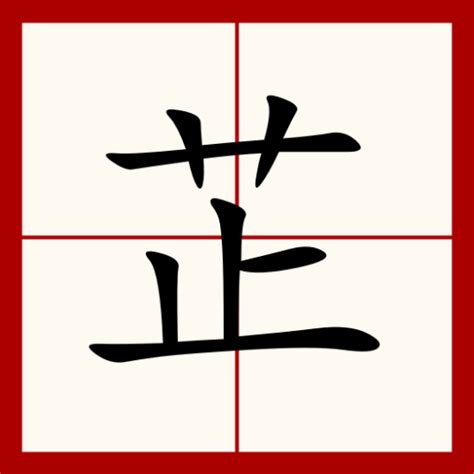 芷的五行|芷（汉语汉字）